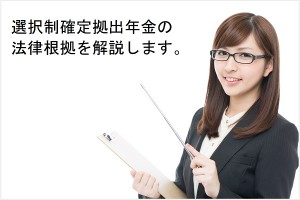 選択制確定拠出年金_法律根拠
