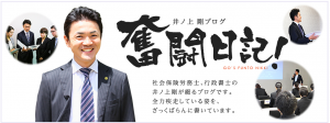 井ノ上剛奮闘ブログ