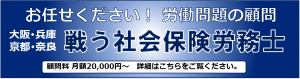 大阪の社会保険労務士顧問