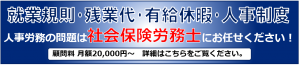 就業規則_人事労務相談_社会保険労務士_顧問_大阪