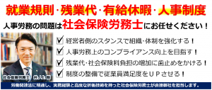 就業規則_人事労務相談_社会保険労務士_顧問_大阪