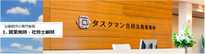 大阪の社会保険労務士_就業規則・社労士顧問