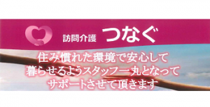 定期巡回･随時対応型訪問介護看護の法人設立､立ち上げ､指定許可_つなぐ2