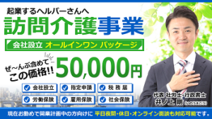 訪問介護tの立ち上げ設立開業支援