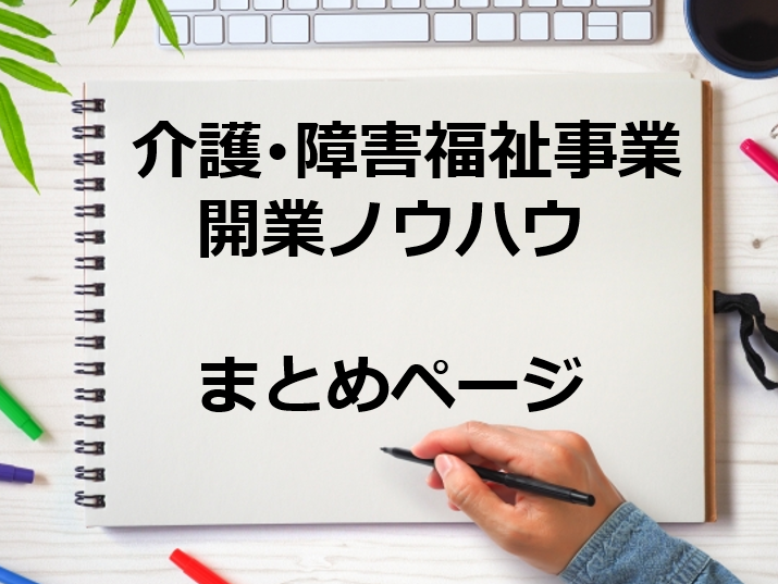 介護障害福祉事業コラムまとめページ
