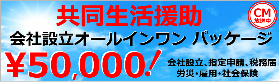 共同生活援助の会社設立オールインワンパッケージ