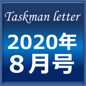 ■タスクマンレターアイキャッチ2020年8月号