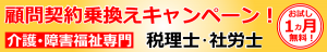 介護障害福祉分野専門の税理士社労士顧問契約乗り換え横