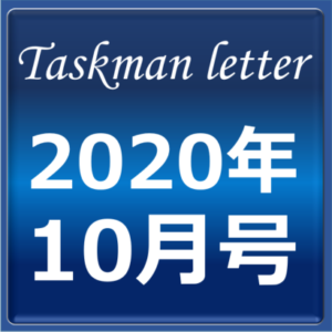 ■タスクマンレターアイキャッチ2020年10月号
