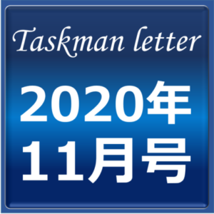 ■タスクマンレターアイキャッチ2020年11月号