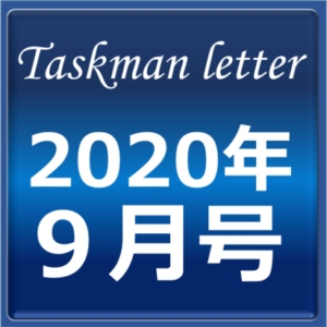 ■タスクマンレターアイキャッチ2020年9月号