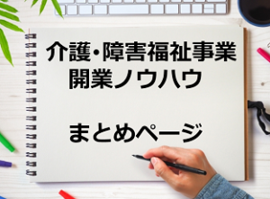 介護障害福祉コラムまとめのページ