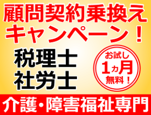 介護障害福祉事業に強い税理士社労士顧問契約に乗換えキャンペーン