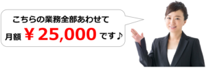 介護障害福祉事業の月次顧問契約25000円