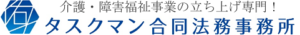 介護障害福祉事業の立ち上げ専門！タスクマン合同法務事務所ロゴ