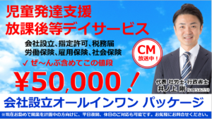 児童発達支援放課後等デイサービス_介護事業の法人設立､指定許可1200