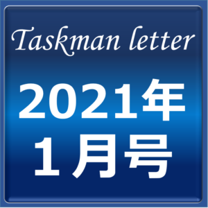 201217タスクマンレター