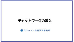 タスクマン合同法務事務所によるチャットワーク導入案内