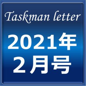 タスクマンレター2月号