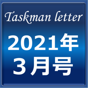 タスクマンレター３月