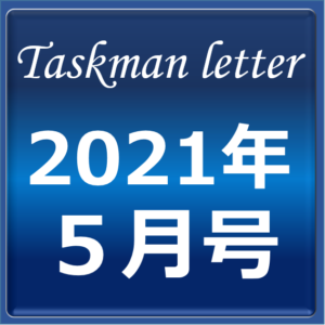 タスクマンレターアイキャッチ2021年5月号