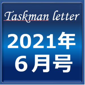 タスクマンレター2021年6月号