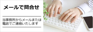 メールで問い合わせする
