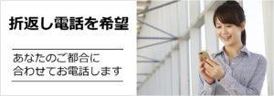 折り返し電話を希望する