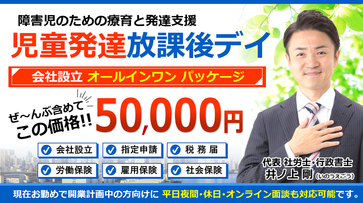 児童発達支援 放課後等デイサービス 介護 障害福祉事業の会社設立 開業 立ち上げ タスクマン合同法務事務所