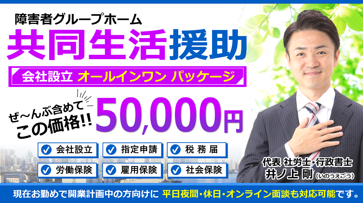 障害者グループホーム 共同生活援助 介護 障害福祉事業の会社設立 開業 立ち上げ タスクマン合同法務事務所