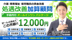 処遇改善加算特定処遇改善加算の顧問サポート社労士行政書士