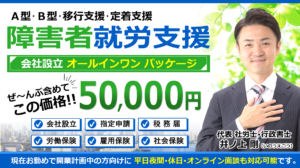 就労継続支援Ａ型Ｂ型就労移行支援就労定着支援の立ち上げ設立開業支援