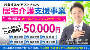 居宅介護支援ケアプランセンターの立ち上げ設立開業支援