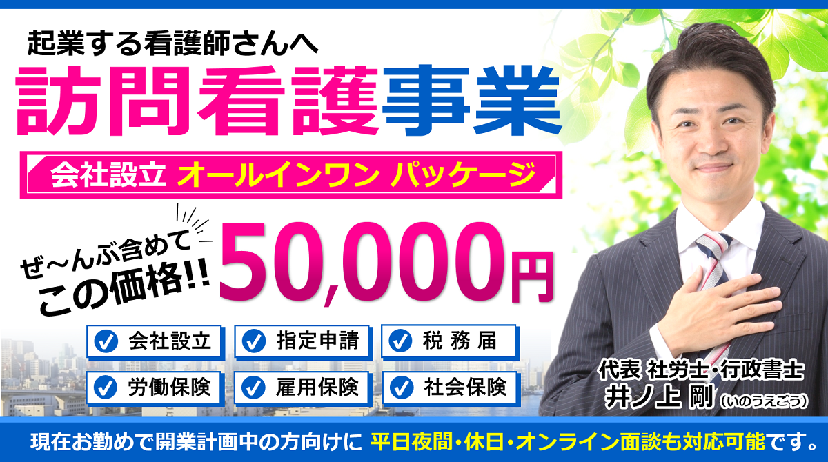 訪問看護の立ち上げ設立開業支援