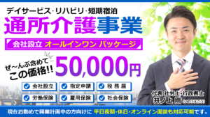 通所介護デイサービスの立ち上げ設立開業支援