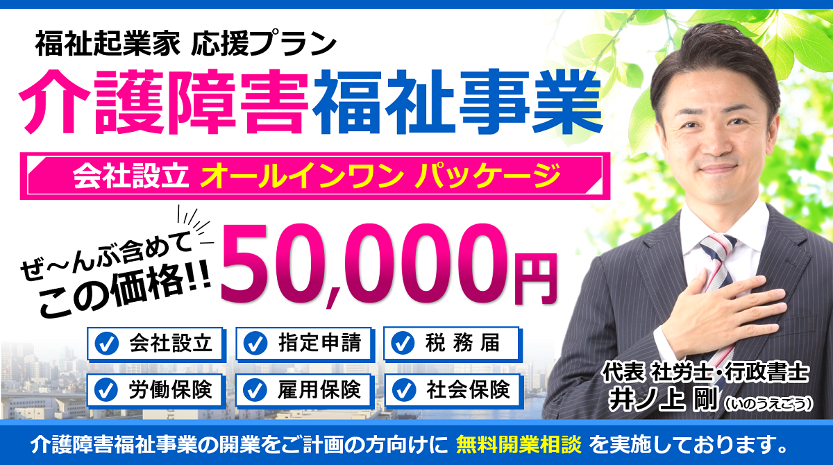 介護障害福祉事業の会社設立・指定申請開業相談ヘッダー