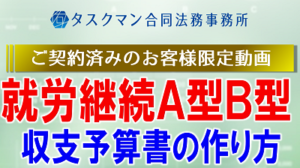 就労継続支援Ａ型Ｂ型収支予算書の作り方