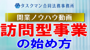 訪問型事業の始め方