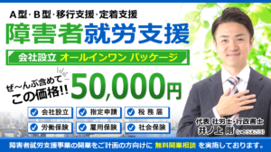 障害者就労支援事業の会社設立・指定申請開業相談ヘッダー