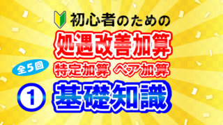 第１回 基礎知識編（全５回）初心者のための分かりやすい処遇改善 