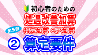 第２回 算定要件編（全５回）初心者のための分かりやすい処遇改善 