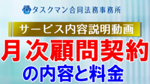 月次顧問契約の内容と料金サムネVER01