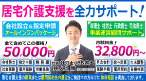 居宅介護支援（ケアマネージャー）の会社設立・指定申請の開業相談と税理士・社労士・行政書士・司法書士顧問契約ヘッダー