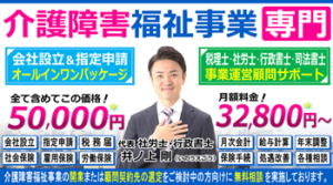 介護障害福祉事業の会社設立・指定申請開業相談_税理士社労士顧問契約相談ヘッダー