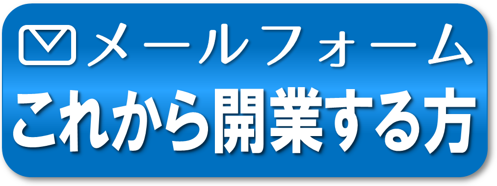 お問い合わせ | 介護・障害福祉事業の会社設立､開業､立ち上げ  