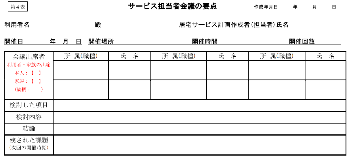 4表（ケアプラン標準様式）