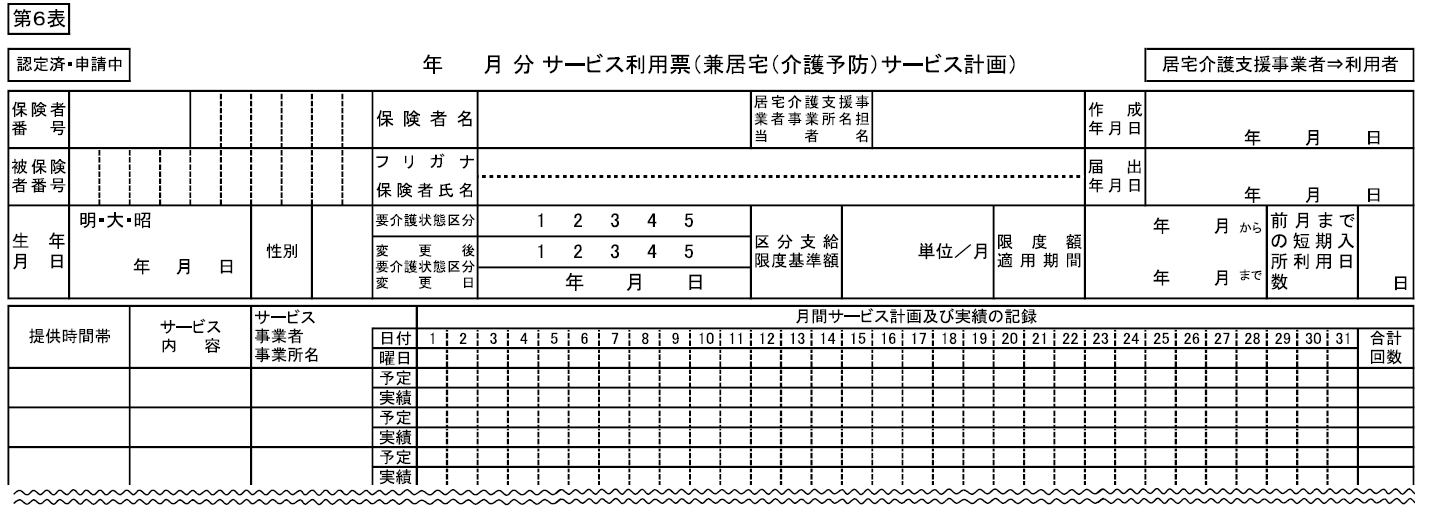 6表（ケアプラン標準様式）