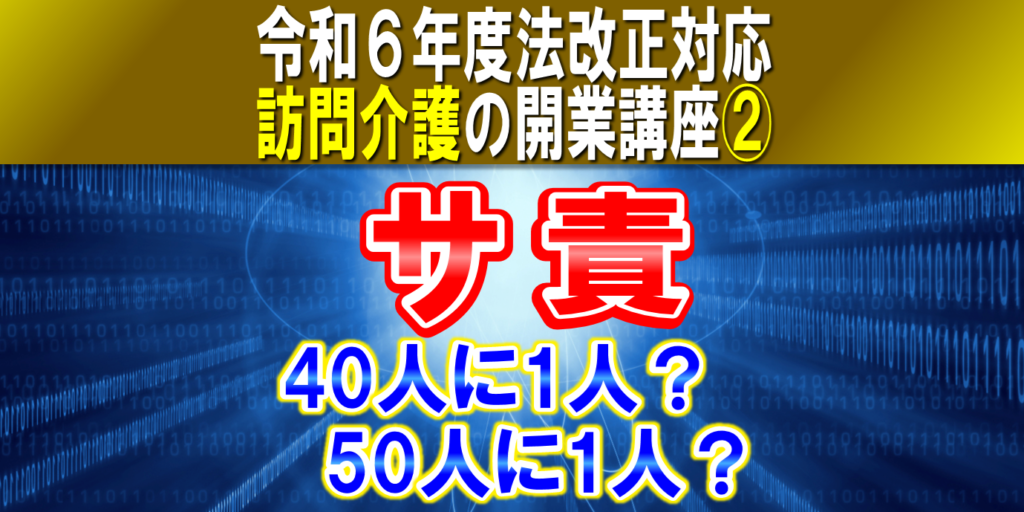 【令和６年度法改正対応】訪問介護のサービス提供責任者｜サ責の人員基準、業務、資格要件｜訪問介護の開業講座②