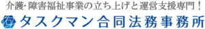 介護障害福祉事業の立ち上げ専門！タスクマン合同法務事務所ロゴ3