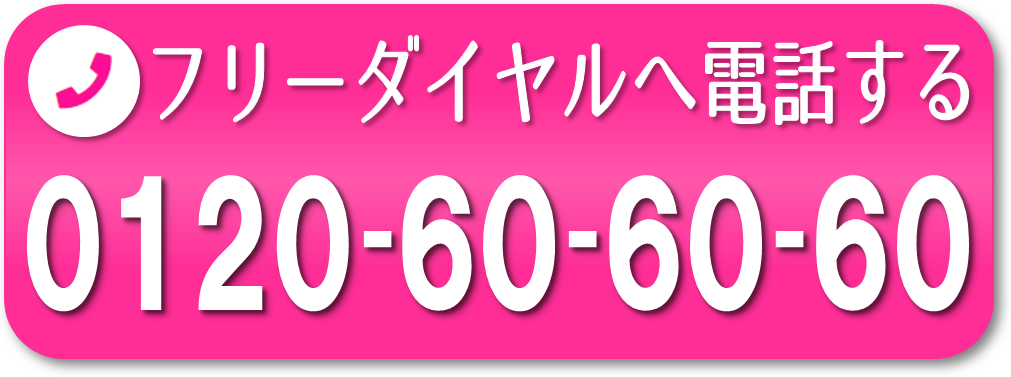 介護障害福祉事業立ち上げ相談_フリーダイヤル0120606060から